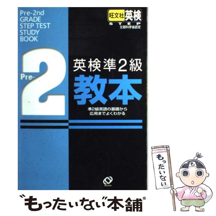 著者：旺文社出版社：旺文社サイズ：単行本ISBN-10：4010942843ISBN-13：9784010942840■こちらの商品もオススメです ● 世界史用語集 / 全国歴史教育研究協議会 / 山川出版社 [単行本] ● 生きる漢字・語彙力 / 霜 栄 / 駿台文庫 [単行本] ● 英検Pass単熟語準2級 改訂版 / 旺文社 / 旺文社 [単行本] ● はじめての英検準2級総合対策 図解でわかる！ / 三屋 仁, 菅原 由加里, 矢井さとみ / アスク [単行本] ● 英検2級でる順合格問題集 / 旺文社 / 旺文社 [単行本] ● 大学受験の物理が基礎からしっかりわかる本物理1・2 力学編 / 津村 一郎 / 文英堂 [単行本] ● 英検Pass単熟語準2級 / 旺文社 / 旺文社 [単行本] ● 一目でわかる化学ハンドブック 大学受験 / 二見 太郎 / ナガセ [単行本] ● 世界史A問題集 / 神奈川県高等学校教科研究会社会科部会歴史 / 山川出版社 [単行本] ● でる順パス単英検準2級 文部科学省後援 / 旺文社 / 旺文社 [単行本（ソフトカバー）] ● 英検準2級過去6回問題集 ’14年度版 / 成美堂出版編集部 / 成美堂出版 [単行本] ● 英検5級予想問題ドリル 7日間完成 改訂新版 / 旺文社 / 旺文社 [単行本（ソフトカバー）] ■通常24時間以内に出荷可能です。※繁忙期やセール等、ご注文数が多い日につきましては　発送まで48時間かかる場合があります。あらかじめご了承ください。 ■メール便は、1冊から送料無料です。※宅配便の場合、2,500円以上送料無料です。※あす楽ご希望の方は、宅配便をご選択下さい。※「代引き」ご希望の方は宅配便をご選択下さい。※配送番号付きのゆうパケットをご希望の場合は、追跡可能メール便（送料210円）をご選択ください。■ただいま、オリジナルカレンダーをプレゼントしております。■お急ぎの方は「もったいない本舗　お急ぎ便店」をご利用ください。最短翌日配送、手数料298円から■まとめ買いの方は「もったいない本舗　おまとめ店」がお買い得です。■中古品ではございますが、良好なコンディションです。決済は、クレジットカード、代引き等、各種決済方法がご利用可能です。■万が一品質に不備が有った場合は、返金対応。■クリーニング済み。■商品画像に「帯」が付いているものがありますが、中古品のため、実際の商品には付いていない場合がございます。■商品状態の表記につきまして・非常に良い：　　使用されてはいますが、　　非常にきれいな状態です。　　書き込みや線引きはありません。・良い：　　比較的綺麗な状態の商品です。　　ページやカバーに欠品はありません。　　文章を読むのに支障はありません。・可：　　文章が問題なく読める状態の商品です。　　マーカーやペンで書込があることがあります。　　商品の痛みがある場合があります。