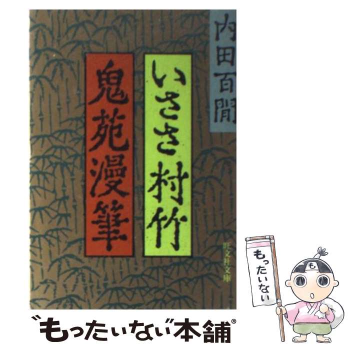 【中古】 いささ村竹・鬼苑漫筆 /旺文社/内田百間 文庫 / 内田 百けん / 旺文社 [文庫]【メール便送料無料】【最短翌日配達対応】