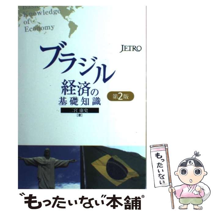 【中古】 ブラジル経済の基礎知識 第2版 / 二宮 康史 / 日本貿易振興会出版事業部 単行本 【メール便送料無料】【あす楽対応】