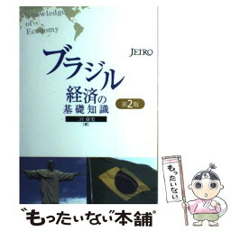 【中古】 ブラジル経済の基礎知識 第2版 / 二宮 康史 / 日本貿易振興会出版事業部 [単行本]【メール便送料無料】【あす楽対応】