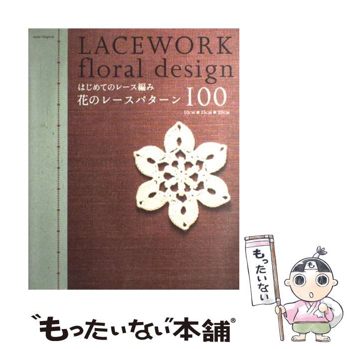 【中古】 はじめてのレース編み花のレースパターン100 / 朝日新聞出版 / 朝日新聞出版 [ムック]【メー..
