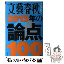  文藝春秋オピニオン2015年の論点100 / 文藝春秋 / 文藝春秋 