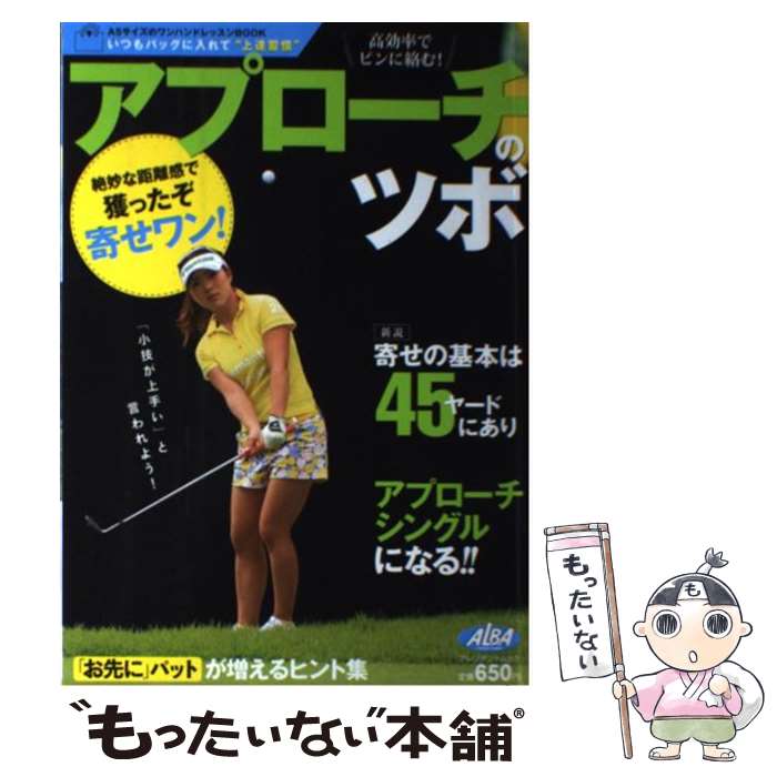 著者：ALBA出版社：ALBAサイズ：ムックISBN-10：483347283XISBN-13：9784833472838■こちらの商品もオススメです ● 秀吉と武吉 目を上げれば海 / 城山 三郎 / 新潮社 [文庫] ● 落日燃ゆ 改版 / 城山 三郎 / 新潮社 [文庫] ● シングルが明かす超かんたんゴルフセオリー ホントは誰にも教えたくなかった… / シングルプレイヤーズ / 永岡書店 [大型本] ● ネジらない！から遠くへ飛ぶ、ピンに寄る。 / 増田 哲仁 / ゴルフダイジェスト社 [単行本] ● 練習場で確実にうまくなる！ ゴルフのきほん / 新井 真一, 高畑 好秀 / 高橋書店 [単行本] ● ゴルフそんな球（ボール）でよく我慢したもんだ 筋肉この使い方だけで飛びが一変する / 佐藤 文宏 / 青春出版社 [新書] ● 効率的に上手くなる女子プロ直伝！芯喰いスイング / ゴルフトゥデイ社 / 三栄 [ムック] ● 80切りテッパン上達法 ゴルフ上達のトリセツ / ALBA / ALBA [ムック] ● アプローチとパット上手は80を出せる！ / グローバルゴルフメディアグループ [ムック] ● ゴルフ・100を切るツボ 愛蔵版 / 北見 けんいち / PHP研究所 [その他] ● ゴルフ6か月でシングルをめざす 基本から総合力まで96のポイントレッスン / 高木 啓行 / 新星出版社 [単行本] ● 定年後、ゴルフに耽る。 リンクスめぐりの達人が教える手作り旅行 / 山口 信吾 / ゴルフダイジェスト社 [単行本] ● 女子プロが先生！80％の力で120％飛ばす本 / ゴルフトゥデイ社 / 三栄書房 [ムック] ● “飛ばすゴルフ”が身につく本 これが田中秀道のゴルフだ！vol．2（ドライバー編 / 双葉社 / 双葉社 [ムック] ● 「アプローチシングル」になる！ / ALBA / ALBA [ムック] ■通常24時間以内に出荷可能です。※繁忙期やセール等、ご注文数が多い日につきましては　発送まで48時間かかる場合があります。あらかじめご了承ください。 ■メール便は、1冊から送料無料です。※宅配便の場合、2,500円以上送料無料です。※あす楽ご希望の方は、宅配便をご選択下さい。※「代引き」ご希望の方は宅配便をご選択下さい。※配送番号付きのゆうパケットをご希望の場合は、追跡可能メール便（送料210円）をご選択ください。■ただいま、オリジナルカレンダーをプレゼントしております。■お急ぎの方は「もったいない本舗　お急ぎ便店」をご利用ください。最短翌日配送、手数料298円から■まとめ買いの方は「もったいない本舗　おまとめ店」がお買い得です。■中古品ではございますが、良好なコンディションです。決済は、クレジットカード、代引き等、各種決済方法がご利用可能です。■万が一品質に不備が有った場合は、返金対応。■クリーニング済み。■商品画像に「帯」が付いているものがありますが、中古品のため、実際の商品には付いていない場合がございます。■商品状態の表記につきまして・非常に良い：　　使用されてはいますが、　　非常にきれいな状態です。　　書き込みや線引きはありません。・良い：　　比較的綺麗な状態の商品です。　　ページやカバーに欠品はありません。　　文章を読むのに支障はありません。・可：　　文章が問題なく読める状態の商品です。　　マーカーやペンで書込があることがあります。　　商品の痛みがある場合があります。