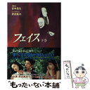 楽天もったいない本舗　楽天市場店【中古】 フェイス 下巻 / 伊武 桃内 / 扶桑社 [単行本]【メール便送料無料】【あす楽対応】