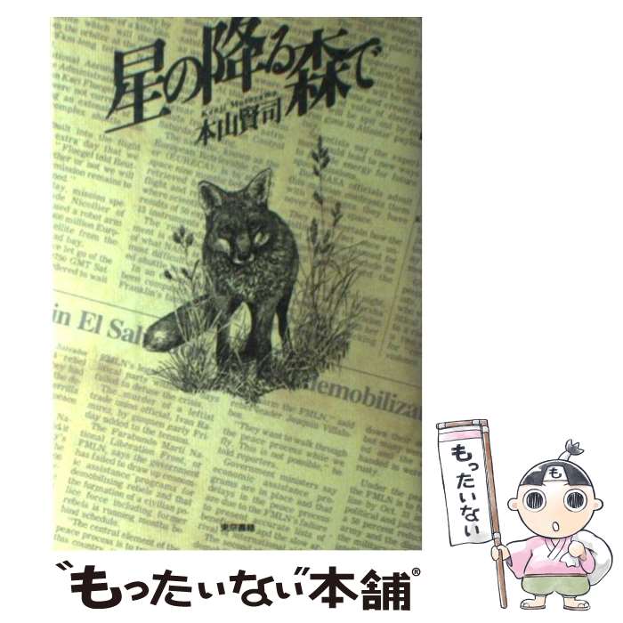 楽天もったいない本舗　楽天市場店【中古】 星の降る森で / 本山 賢司 / 東京書籍 [単行本]【メール便送料無料】【最短翌日配達対応】