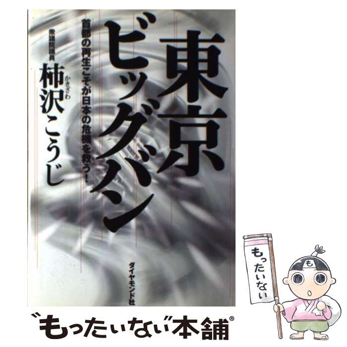 【中古】 東京ビッグバン / 柿沢 こうじ / ダイヤモンド社 [単行本]【メール便送料無料】【最短翌日配..