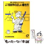 【中古】 小学漢字1006字の正しい書き方 筆順・音訓読みがすぐわかる 改訂版 / 旺文社 / 旺文社 [文庫]【メール便送料無料】【あす楽対応】