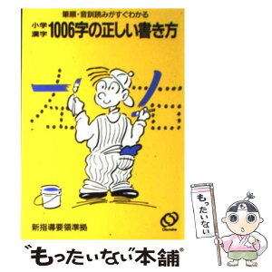 【中古】 小学漢字1006字の正しい書き方 筆順・音訓読みがすぐわかる 改訂版 / 旺文社 / 旺文社 [文庫]【メール便送料無料】【あす楽対応】