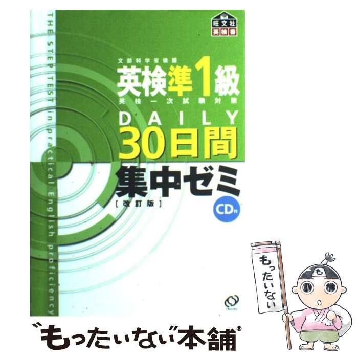 【中古】 英検準1級DAILY30日間集中ゼミ 文部科学省認定英検第一次試験対策 改訂版 / 旺文社 / 旺文社 単行本（ソフトカバー） 【メール便送料無料】【あす楽対応】