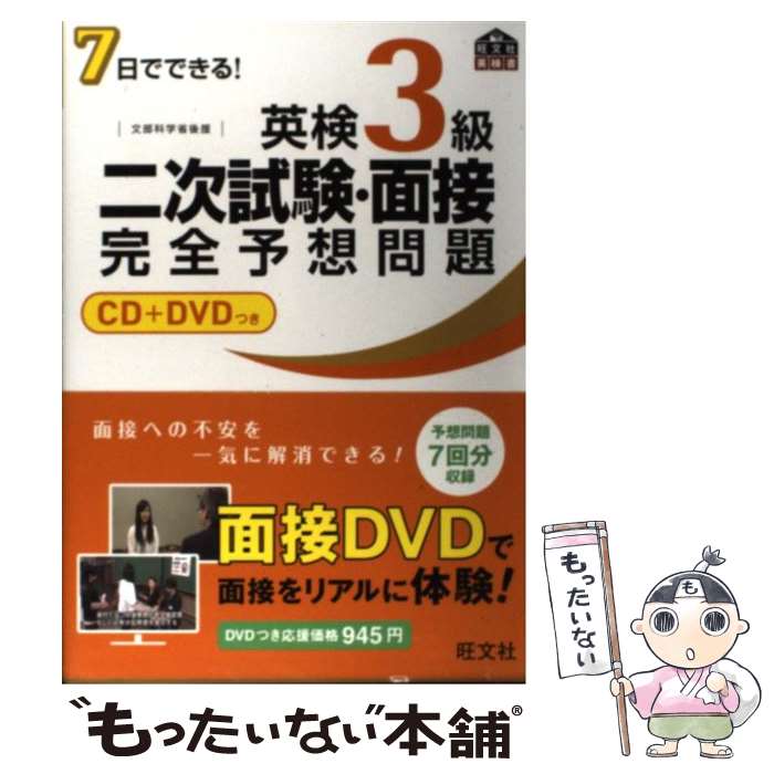 【中古】 7日でできる！英検3級二次試験・面接完全予想問題 / 旺文社 / 旺文社 [単行本（ソフトカバー）]【メール便送料無料】【最短翌日配達対応】
