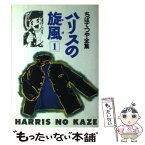 【中古】 ハリスの旋風（かぜ） 1 / ちば てつや / ホーム社 [コミック]【メール便送料無料】【あす楽対応】