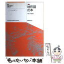 【中古】 最新地形図の本 地図の基礎から利用まで / 大森 八四郎 / 国際地学協会 単行本 【メール便送料無料】【あす楽対応】