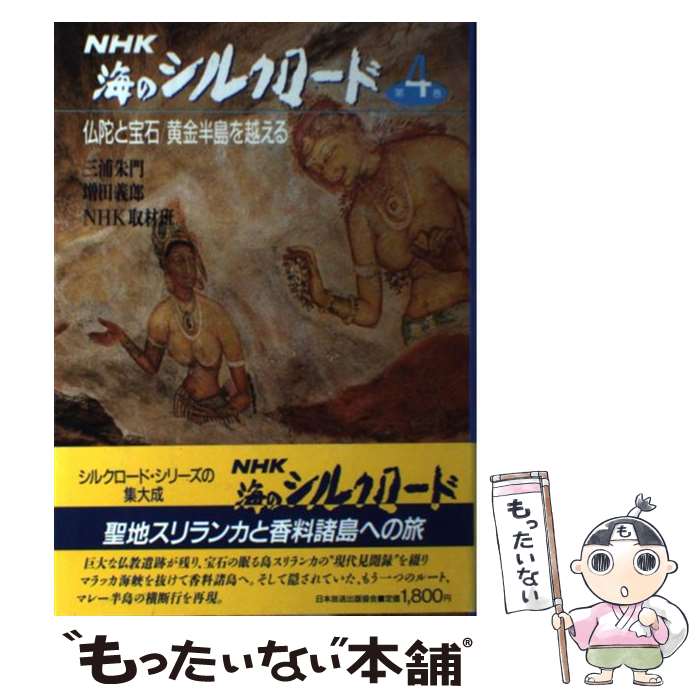 【中古】 NHK海のシルクロード 第4巻 / 三浦 朱門 / NHK出版 [単行本]【メール便送料無料】【最短翌日..
