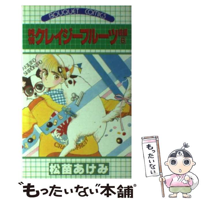 【中古】 純情クレイジーフルーツ（続編6） / 松苗 あけみ / 集英社 [新書]【メール便送料無料】【最短翌日配達対応】