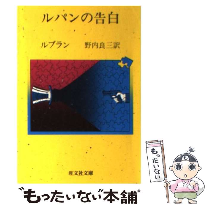 【中古】 ルパンの告白 / モーリス ルブラン, 野内 良三 / 旺文社 [文庫]【メール便送料無料】【あす楽対応】