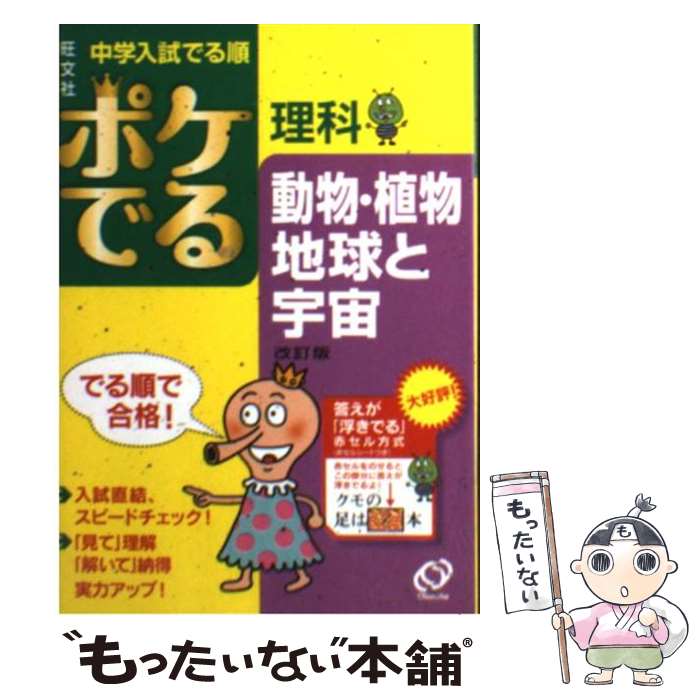 【中古】 ポケでる理科動物・植物、地球と宇宙 改訂版 / 旺文社 / 旺文社 [文庫]【メール便送料無料】..
