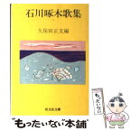 【中古】 石川啄木歌集 / 石川 啄木, 久保田 正文 / 旺文社 [文庫]【メール便送料無料】【あす楽対応】