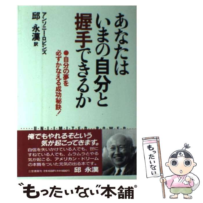 【中古】 あなたはいまの自分と握手できるか / アンソニー ロビンズ, 邱 永漢 / 三笠書房 [単行本]【メ..