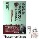  あなたはいまの自分と握手できるか / アンソニー ロビンズ, 邱 永漢 / 三笠書房 