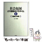 【中古】 社会福祉21世紀のパラダイム 1 / 古川 孝順 / 誠信書房 [単行本]【メール便送料無料】【あす楽対応】