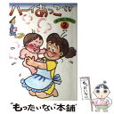 【中古】 ハーイあっこです 2 / みつはし ちかこ / 立風書房 [単行本]【メール便送料無料】【あす楽対応】