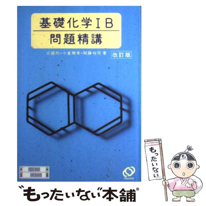 著者：三國　均出版社：旺文社サイズ：ペーパーバックISBN-10：4010314834ISBN-13：9784010314838■こちらの商品もオススメです ● 化学1B・2標準問題精講三訂版 / 三國　均 / 旺文社 [ペーパーバック] ■通常24時間以内に出荷可能です。※繁忙期やセール等、ご注文数が多い日につきましては　発送まで48時間かかる場合があります。あらかじめご了承ください。 ■メール便は、1冊から送料無料です。※宅配便の場合、2,500円以上送料無料です。※最短翌日配達ご希望の方は、宅配便をご選択下さい。※「代引き」ご希望の方は宅配便をご選択下さい。※配送番号付きのゆうパケットをご希望の場合は、追跡可能メール便（送料210円）をご選択ください。■ただいま、オリジナルカレンダーをプレゼントしております。■お急ぎの方は「もったいない本舗　お急ぎ便店」をご利用ください。最短翌日配送、手数料298円から■まとめ買いの方は「もったいない本舗　おまとめ店」がお買い得です。■中古品ではございますが、良好なコンディションです。決済は、クレジットカード、代引き等、各種決済方法がご利用可能です。■万が一品質に不備が有った場合は、返金対応。■クリーニング済み。■商品画像に「帯」が付いているものがありますが、中古品のため、実際の商品には付いていない場合がございます。■商品状態の表記につきまして・非常に良い：　　使用されてはいますが、　　非常にきれいな状態です。　　書き込みや線引きはありません。・良い：　　比較的綺麗な状態の商品です。　　ページやカバーに欠品はありません。　　文章を読むのに支障はありません。・可：　　文章が問題なく読める状態の商品です。　　マーカーやペンで書込があることがあります。　　商品の痛みがある場合があります。