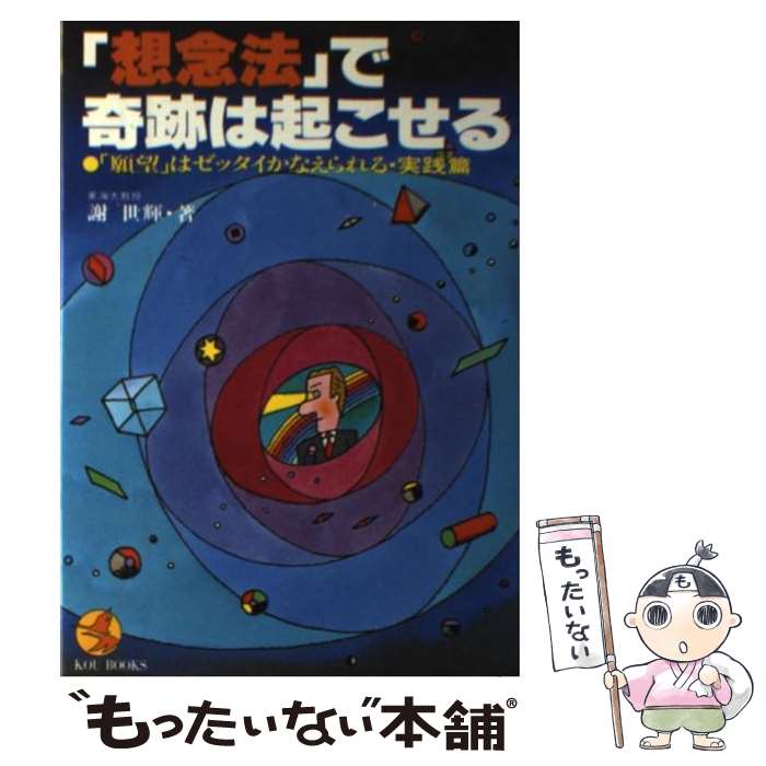  「想念法」で奇跡は起こせる 「願望」はゼッタイかなえられる・実践編 / 謝世輝 / こう書房 