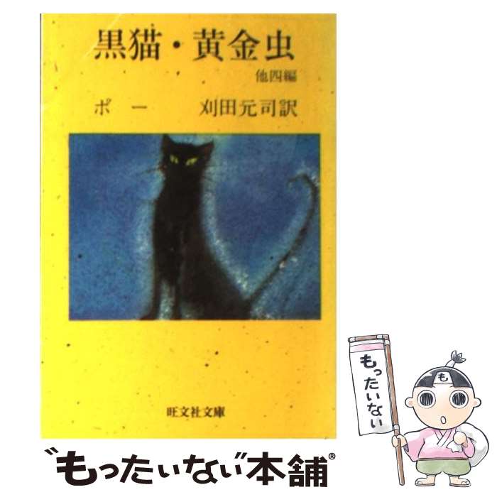 【中古】 黒猫・黄金虫 / エドガー・アラン・ポー, Edgar Allan Poe, 刈田 元司 / 旺文社 [文庫]【メール便送料無料】【あす楽対応】