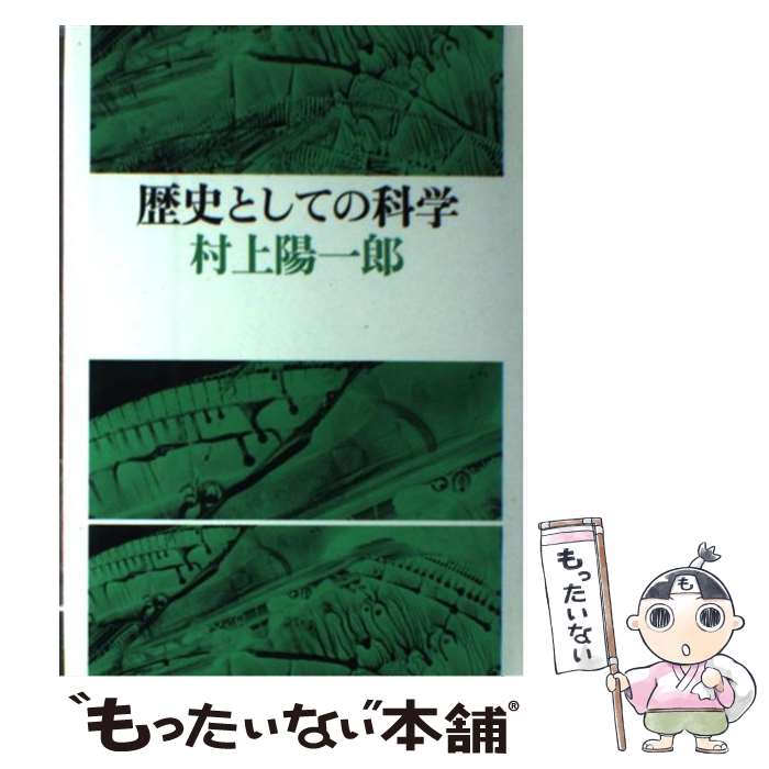 【中古】 歴史としての科学 / 村上 陽一郎 / 筑摩書房 [ペーパーバック]【メール便送料無料】【最短翌日配達対応】