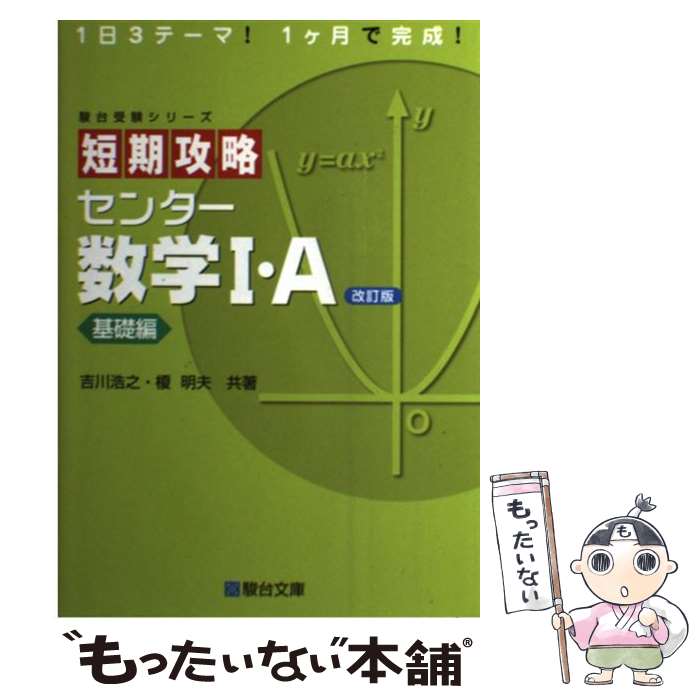 【中古】 短期攻略センター数学1 A 基礎編 改訂版 / 吉川 浩之, 榎 明夫 / 駿台文庫 単行本 【メール便送料無料】【あす楽対応】