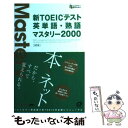  新TOEICテスト英単語・熟語マスタリー2000 / 旺文社 / 旺文社 