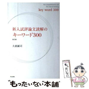 【中古】 新入試評論文読解のキーワード300 改訂版 / 大前 誠司 / 明治書院 [単行本]【メール便送料無料】【あす楽対応】