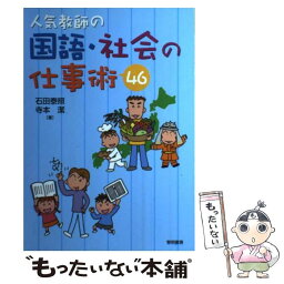 【中古】 人気教師の国語・社会の仕事術46 / 石田 泰照, 寺本 潔 / 黎明書房 [単行本]【メール便送料無料】【あす楽対応】