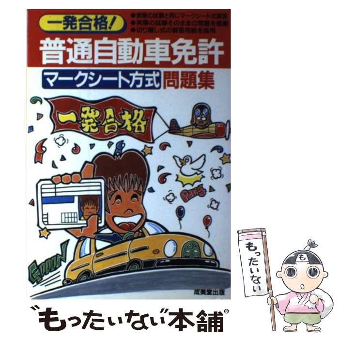 【中古】 普通自動車免許マークシート方式問題集 / 成美堂出版 / 成美堂出版 単行本 【メール便送料無料】【あす楽対応】