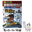 【中古】 普通自動車免許マークシート方式問題集 / 成美堂出版 / 成美堂出版 [単行本]【メール便送料無料】【あす楽対応】