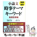 【中古】 小論文時事テーマとキーワード看護医療編 2010ー2011 / 内田 和美, 相澤 理 / 旺文社 単行本 【メール便送料無料】【あす楽対応】