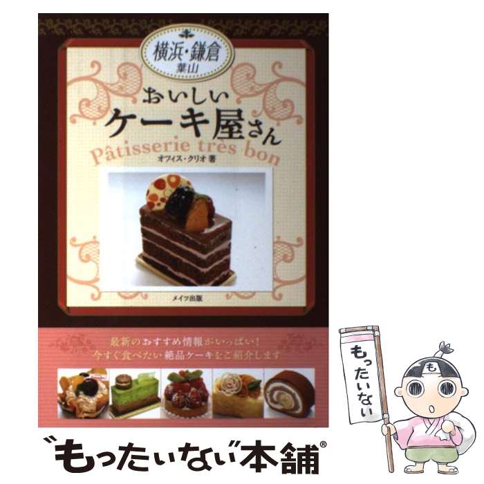 【中古】 横浜・鎌倉おいしいケーキ屋さん 葉山 / オフィス クリオ / メイツ出版 [単行本]【メール便送料無料】【最短翌日配達対応】