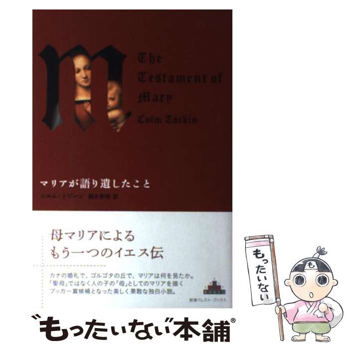 【中古】 マリアが語り遺したこと / コルム トビーン, Colm T´oib´in, 栩木 伸明 / 新潮社 単行本 【メール便送料無料】【あす楽対応】