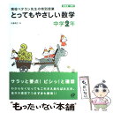 【中古】 とってもやさしい数学 現役ベテラン先生の特別授業 中学2年 / 佐藤 寿之 / 旺文社 単行本 【メール便送料無料】【あす楽対応】