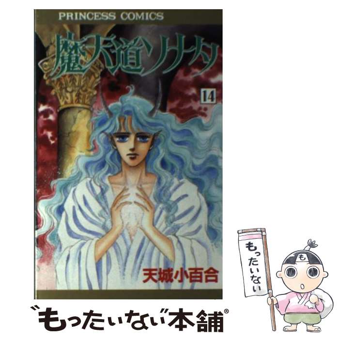 Shueisha Margaret C - 【中古】 魔天道ソナタ（14） / 天城 小百合 / 秋田書店 [ペーパーバック]【メール便送料無料】【最短翌日配達対応】