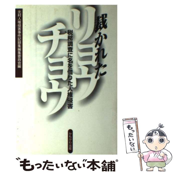 【中古】 裁かれたリョウチョウ 税務調査に名を借りた人権侵害 / 北村人権侵害事件記録集編集委員会 / ..
