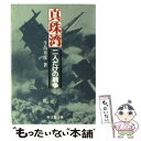 【中古】 真珠湾二人だけの戦争 / 牛島 秀彦 / 旺文社 文庫 【メール便送料無料】【あす楽対応】