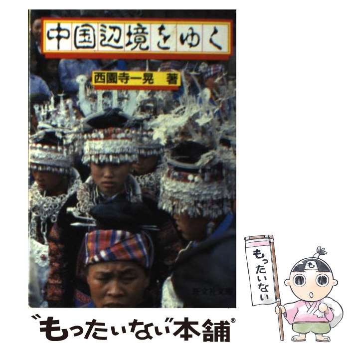 【中古】 中国辺境をゆく / 西園寺 一晃 / 旺文社 [文庫]【メール便送料無料】【あす楽対応】