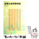 【中古】 基礎生物問題精講 / 柴山 文雄 / 旺文社 [単行本]【メール便送料無料】【あす楽対応】