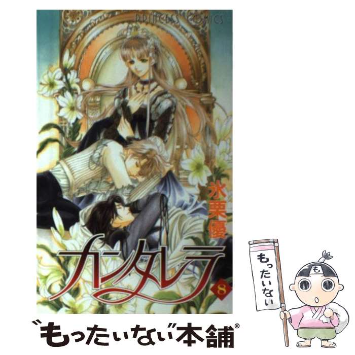 【中古】 カンタレラ 8 / 氷栗 優 / 秋田書店 [コミック]【メール便送料無料】【あす楽対応】