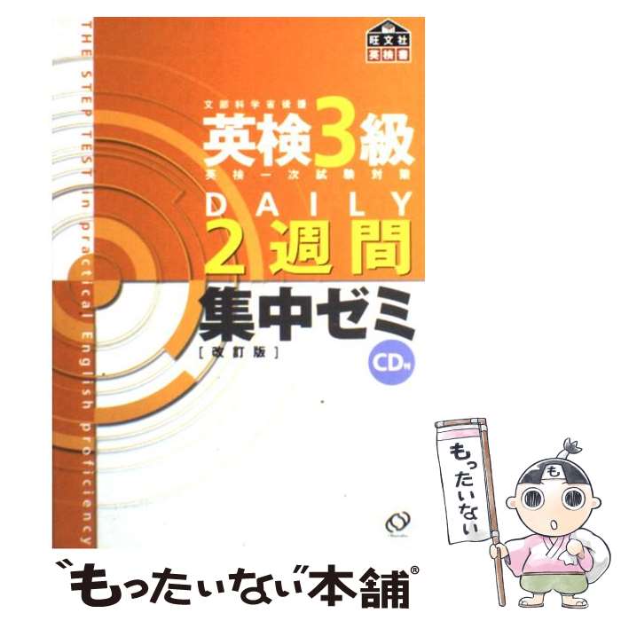 【中古】 英検3級DAILY2週間集中ゼミ 英検一次試験対策 改訂版 / 旺文社 / 旺文社 [単行本]【メール便送料無料】【あす楽対応】