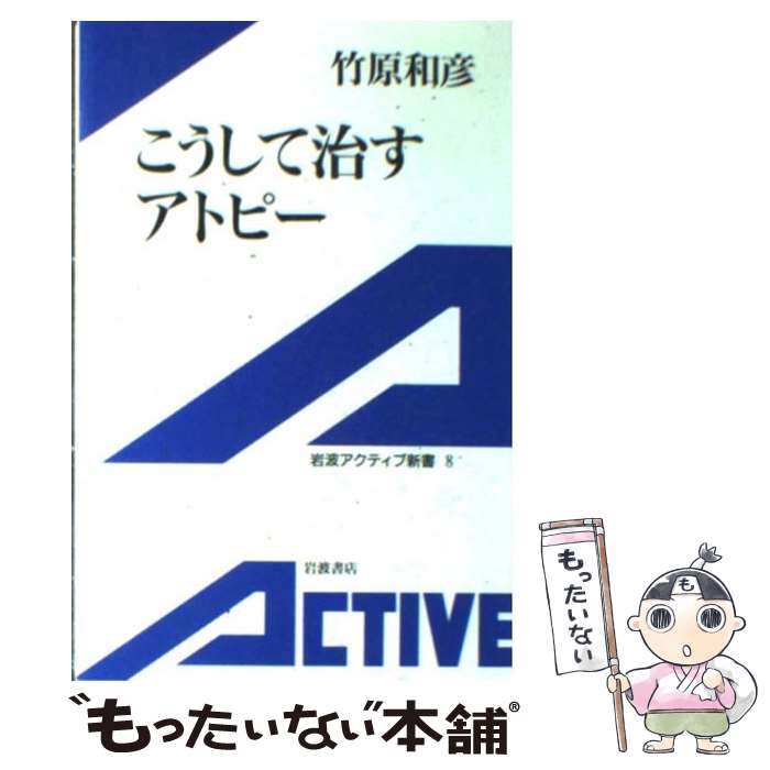 【中古】 こうして治すアトピー / 竹原 和彦 / 岩波書店