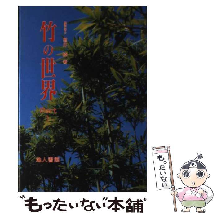 【中古】 竹の世界（part　1） / 室井 綽 / 地人書館 [単行本]【メール便送料無料...