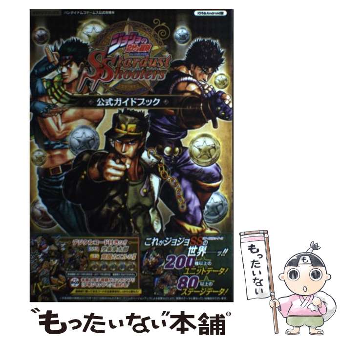 【中古】 ジョジョの奇妙な冒険The　Animation　Stardust　Shooter バンダイナムコゲームス公式攻略本 / V / [単行本]【メール便送料無料】【あす楽対応】