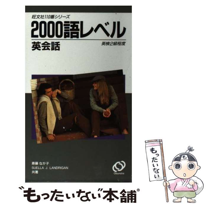 著者：斎藤 なが子, スエラ ランドリガン出版社：旺文社サイズ：新書ISBN-10：4010520442ISBN-13：9784010520444■こちらの商品もオススメです ● 1000語レベル英会話 / 斎藤 なが子, スエラ ランドリガン / 旺文社 [新書] ● 3000語レベル英会話 / 斎藤 なが子, スエラ ランドリガン / 旺文社 [新書] ● 同時通訳が教える英語ヒアリング術 / 斎藤 なが子 / 日本実業出版社 [単行本] ■通常24時間以内に出荷可能です。※繁忙期やセール等、ご注文数が多い日につきましては　発送まで48時間かかる場合があります。あらかじめご了承ください。 ■メール便は、1冊から送料無料です。※宅配便の場合、2,500円以上送料無料です。※最短翌日配達ご希望の方は、宅配便をご選択下さい。※「代引き」ご希望の方は宅配便をご選択下さい。※配送番号付きのゆうパケットをご希望の場合は、追跡可能メール便（送料210円）をご選択ください。■ただいま、オリジナルカレンダーをプレゼントしております。■お急ぎの方は「もったいない本舗　お急ぎ便店」をご利用ください。最短翌日配送、手数料298円から■まとめ買いの方は「もったいない本舗　おまとめ店」がお買い得です。■中古品ではございますが、良好なコンディションです。決済は、クレジットカード、代引き等、各種決済方法がご利用可能です。■万が一品質に不備が有った場合は、返金対応。■クリーニング済み。■商品画像に「帯」が付いているものがありますが、中古品のため、実際の商品には付いていない場合がございます。■商品状態の表記につきまして・非常に良い：　　使用されてはいますが、　　非常にきれいな状態です。　　書き込みや線引きはありません。・良い：　　比較的綺麗な状態の商品です。　　ページやカバーに欠品はありません。　　文章を読むのに支障はありません。・可：　　文章が問題なく読める状態の商品です。　　マーカーやペンで書込があることがあります。　　商品の痛みがある場合があります。